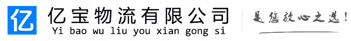 芦溪亿宝物流运输公司